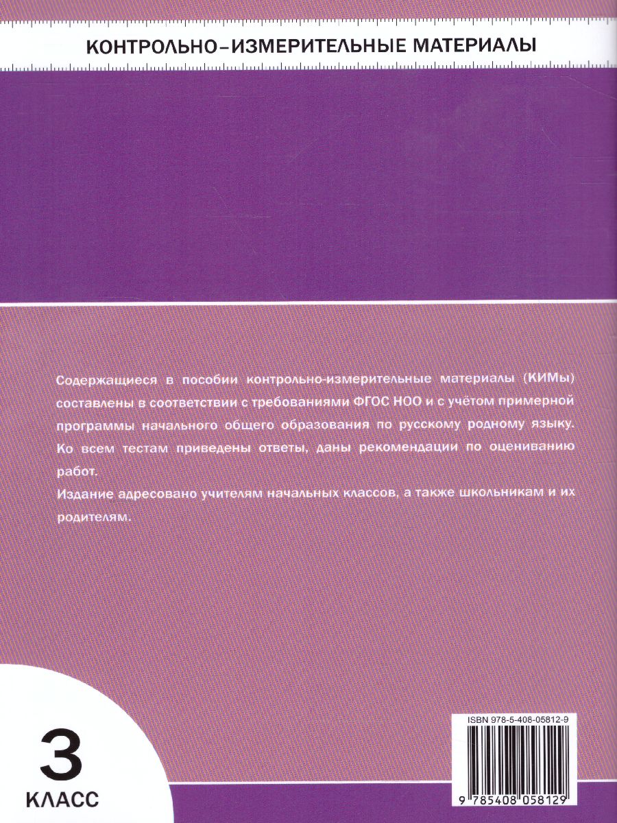 Обложка книги КИМ Русский родной язык 3 кл. ФП 2020 (Вако), Автор Ситникова Т.Н., издательство Вако | купить в книжном магазине Рослит