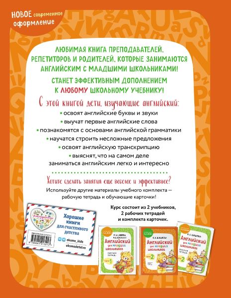 Обложка книги Английский для младших школьников. Учебник. Часть 1, Автор Шишкова И.А. Вербовская М.Е., издательство ЭКСМО | купить в книжном магазине Рослит