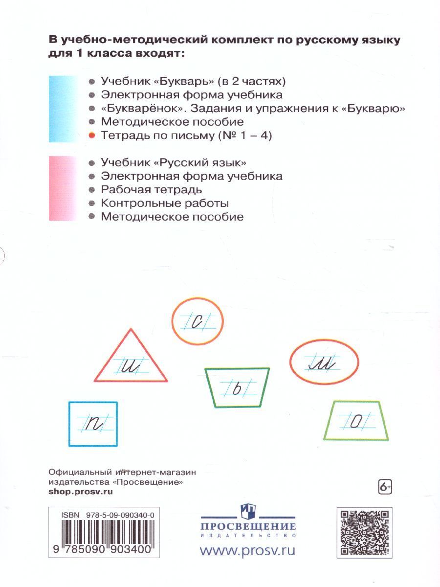 картинка Тетрадь по письму для 1 класса к букварю В.В. Репкина в 4 тетрадях. Тетрадь 4 от магазина Рослит