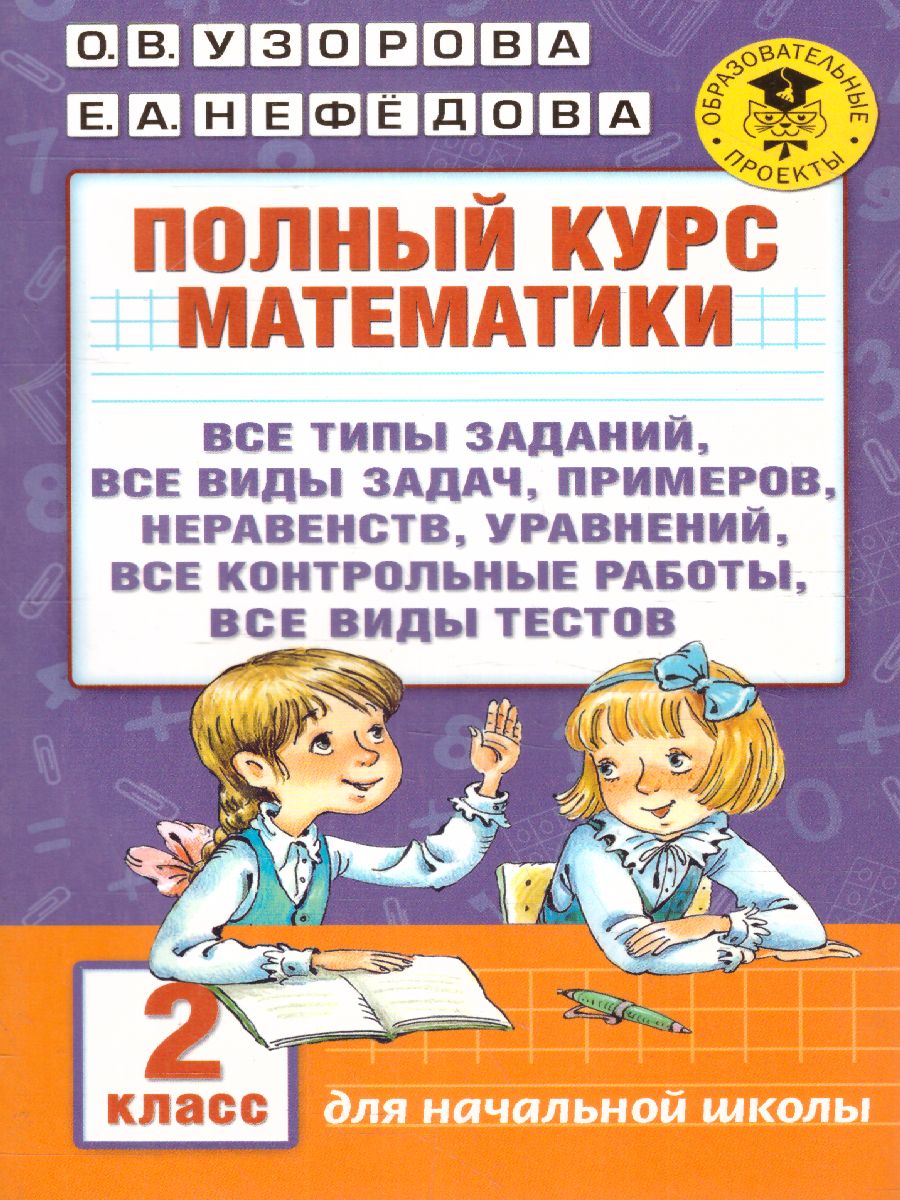 Обложка книги Полный курс математики 2 класс. Все типы заданий, все виды задач, примеров, неравенств, все контрольные работы все виды тестов, Автор Узорова О.В. Нефёдова Е.А., издательство АСТ | купить в книжном магазине Рослит
