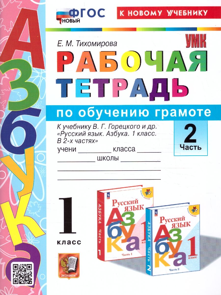 Обложка книги Обучение грамоте 1 класс. Рабочая тетрадь Часть 2. ФГОС НОВЫЙ (к новому учебнику), Автор Тихомирова Е. М., издательство Экзамен | купить в книжном магазине Рослит