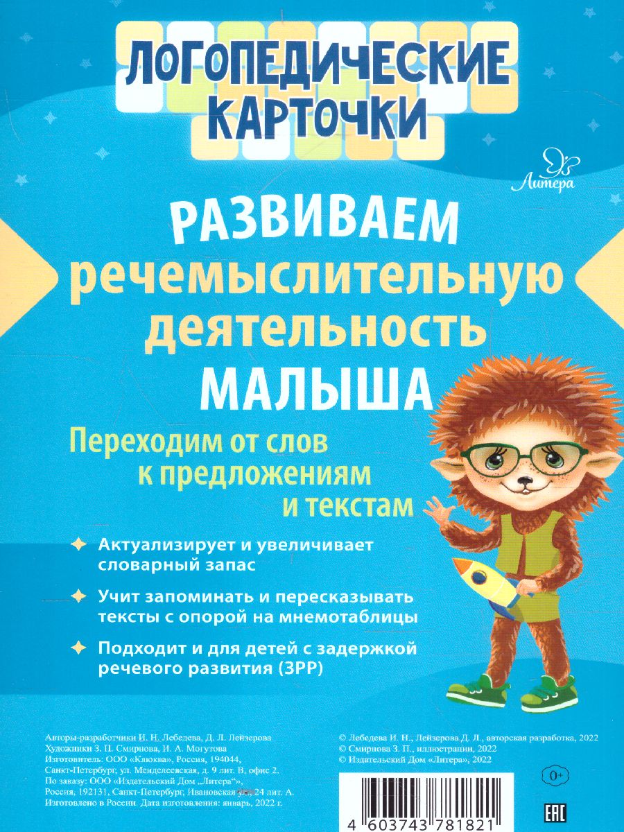 Обложка книги Логопедические карточки Развиваем речемыслительную деятельность малыша, Автор Лебедева И.Н. Лейзерова Д.Л., издательство ЛИТЕРА | купить в книжном магазине Рослит