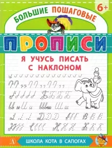 Обложка книги Я учусь писать с наклоном /Большие пошаговые прописи, Автор , издательство Детская литература | купить в книжном магазине Рослит