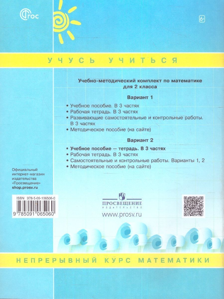 Обложка книги Математика 2 класс. В 3-х частях. Часть 3. Учебник-тетрадь, Автор Петерсон Л.Г., издательство Просвещение/Союз                                   | купить в книжном магазине Рослит