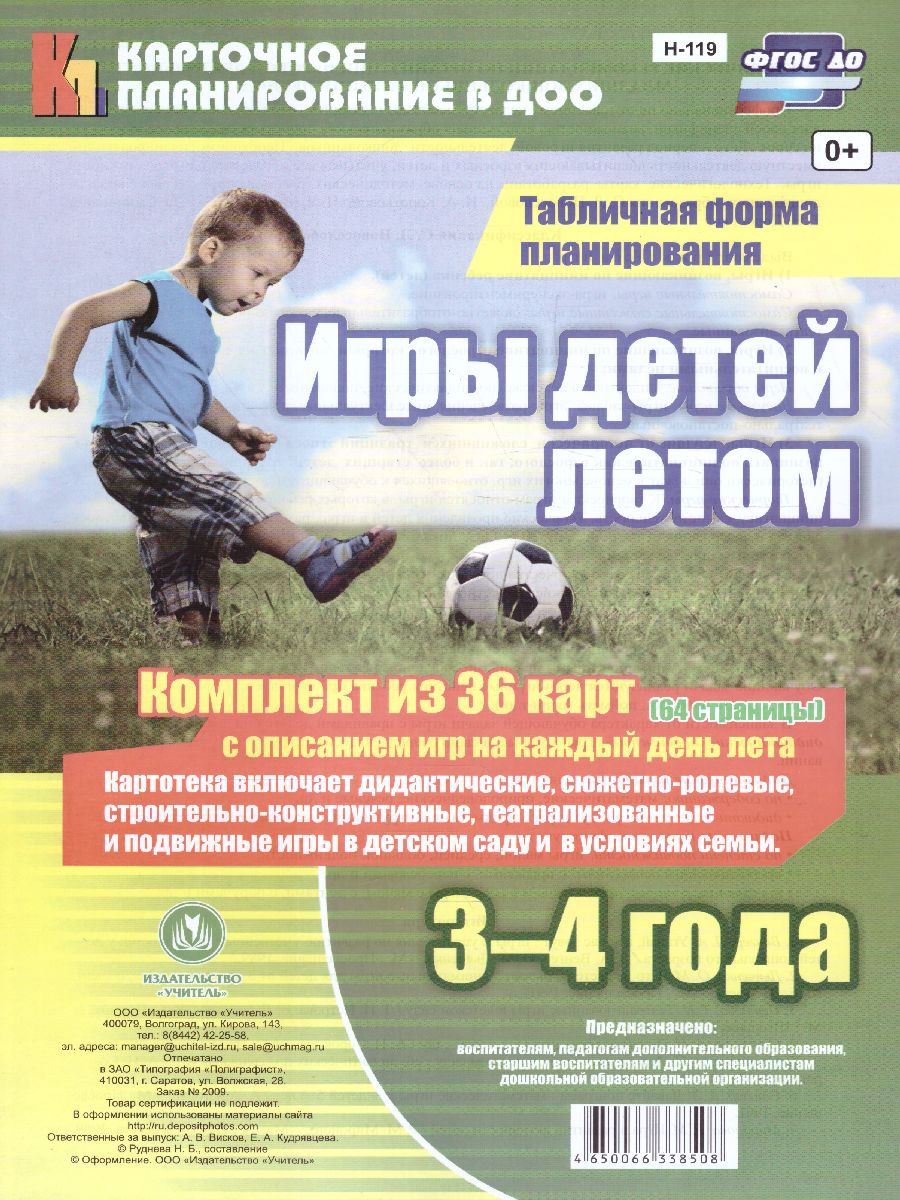 Обложка книги Игры детей летом 3-4 года. Табличная форма планирования. Комплект из 36 карт с описанием, Автор Руднева Н.Б., издательство Учитель | купить в книжном магазине Рослит