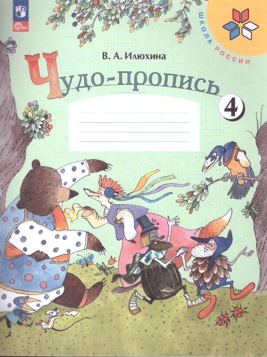 Обложка книги Чудо-пропись 1 класс. Часть 4. УМК "Школа России" (ФП2022), Автор Илюхина В.А., издательство Просвещение | купить в книжном магазине Рослит