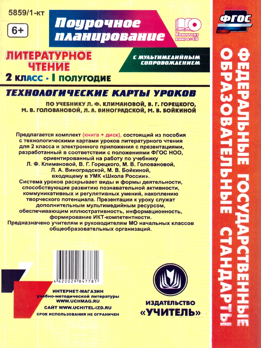 Обложка книги Литературное чтение 2 класс. Технологические карты по учебнику Л.Ф. Климановой. УМК "Школа России" I полугодие +CD. ФГОС, Автор 5859/1-кт, издательство Учитель | купить в книжном магазине Рослит