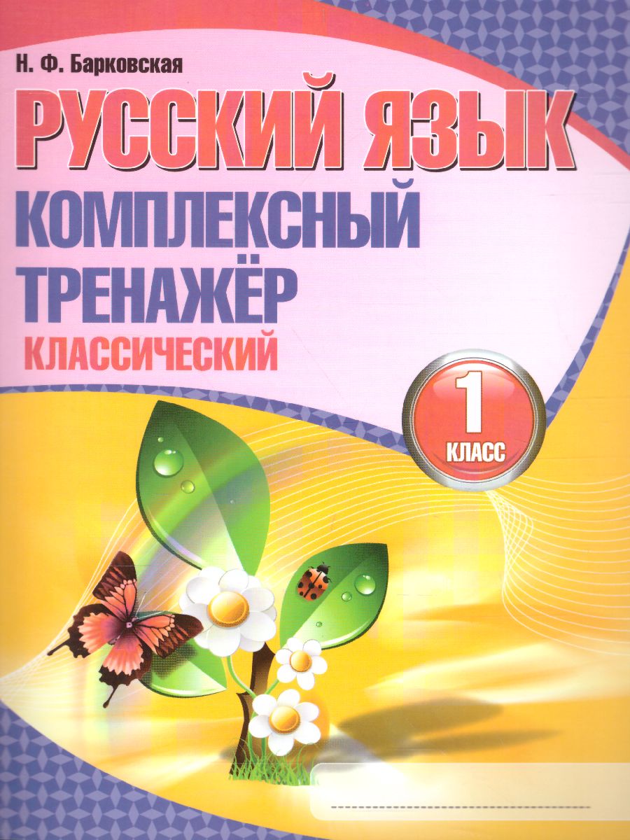 Обложка книги Русский язык 1 класс. Комплексный тренажер (классический), Автор Барковская Н.Ф., издательство Кузьма                                             | купить в книжном магазине Рослит