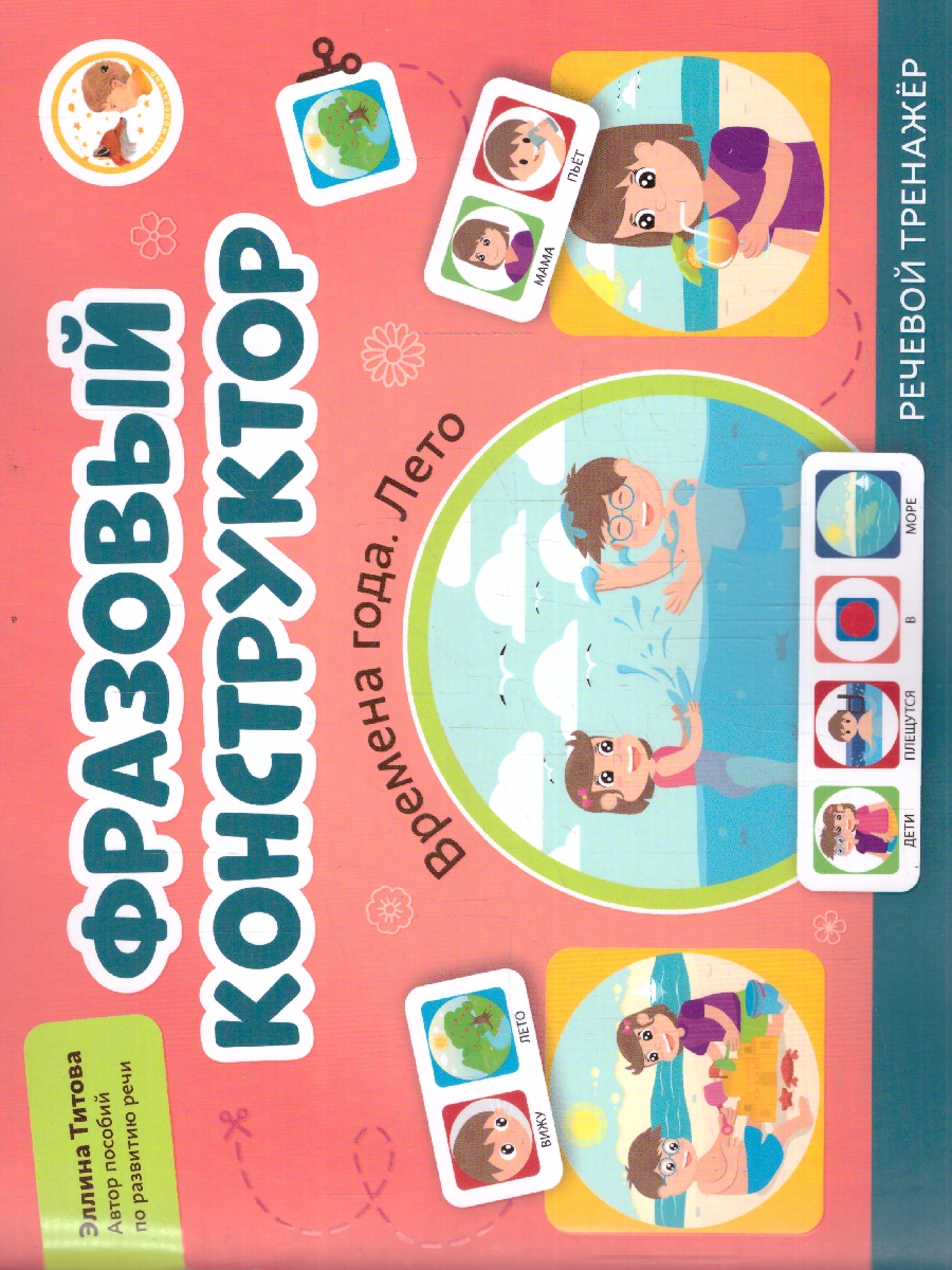 Обложка книги Фразовый конструктор "Времена года. Лето". Речевой тренаже. Развиваем связную речь, Автор Титова Э. Э., издательство Феникс ТД                                          | купить в книжном магазине Рослит