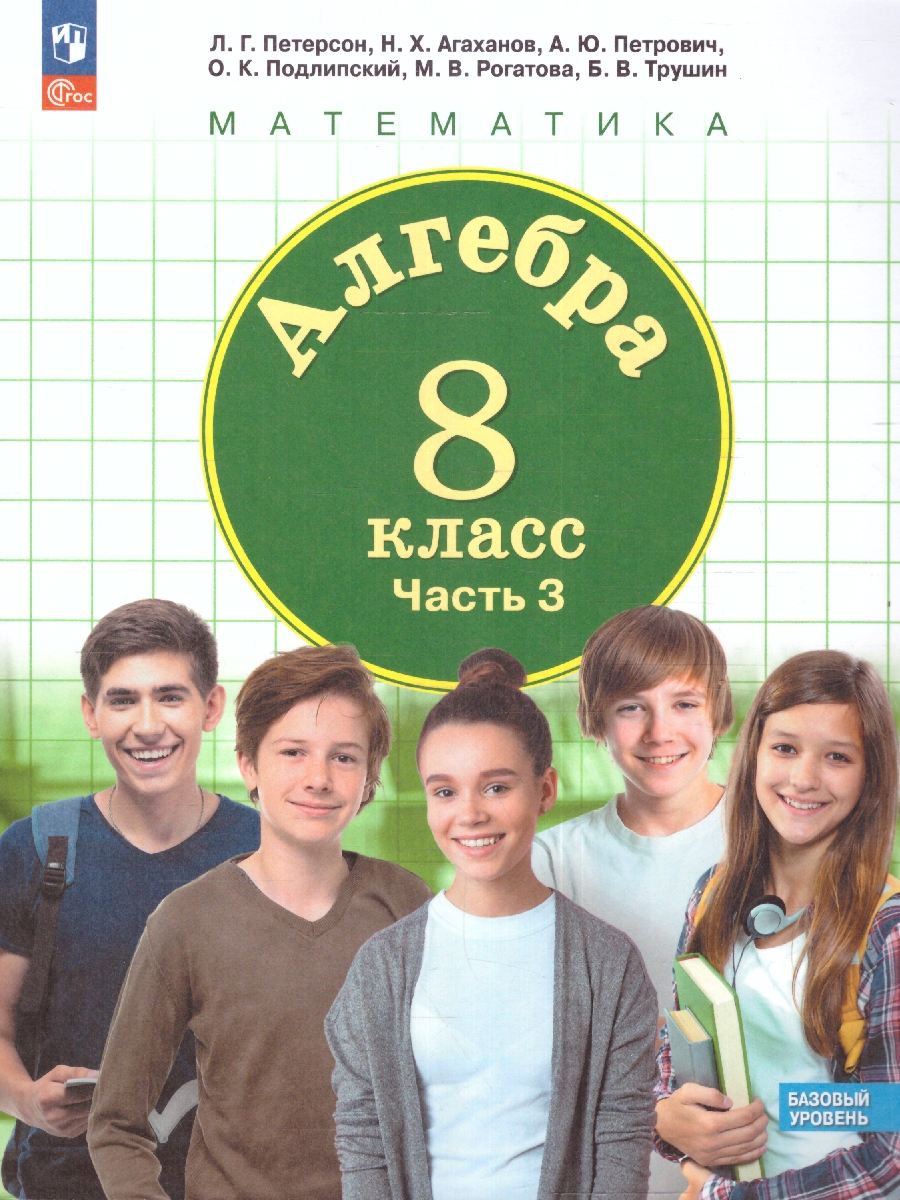 Обложка книги Алгебра. 8 класс. Учебное пособие В 3-х частях. Часть 3, Автор Петерсон Л. Г. Агаханов Н. Х. Петрович А. Ю., издательство Просвещение/Союз                                   | купить в книжном магазине Рослит