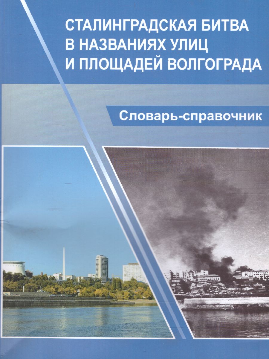 Обложка книги Сталинградская битва в названиях улиц и площадей Волгограда. Словарь-справочник, Автор Соловьева С.В. Болотова Е.Ю. Опалев М.Н., издательство Планета | купить в книжном магазине Рослит