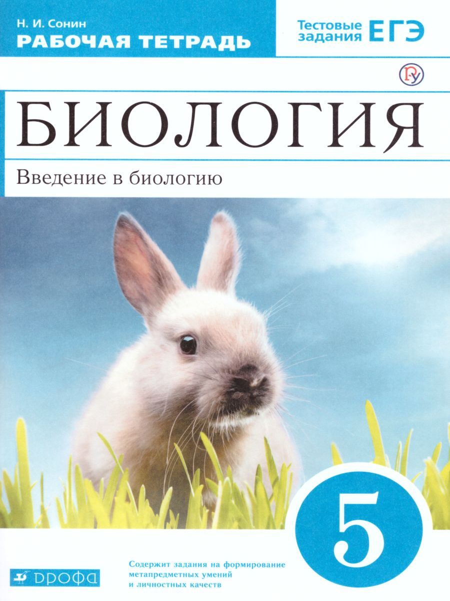 Обложка книги Биология 5 класс. Рабочая тетрадь. С тестовыми заданиями ЕГЭ. Вертикаль. ФГОС, Автор Сонин Н.И., издательство Дрофа | купить в книжном магазине Рослит