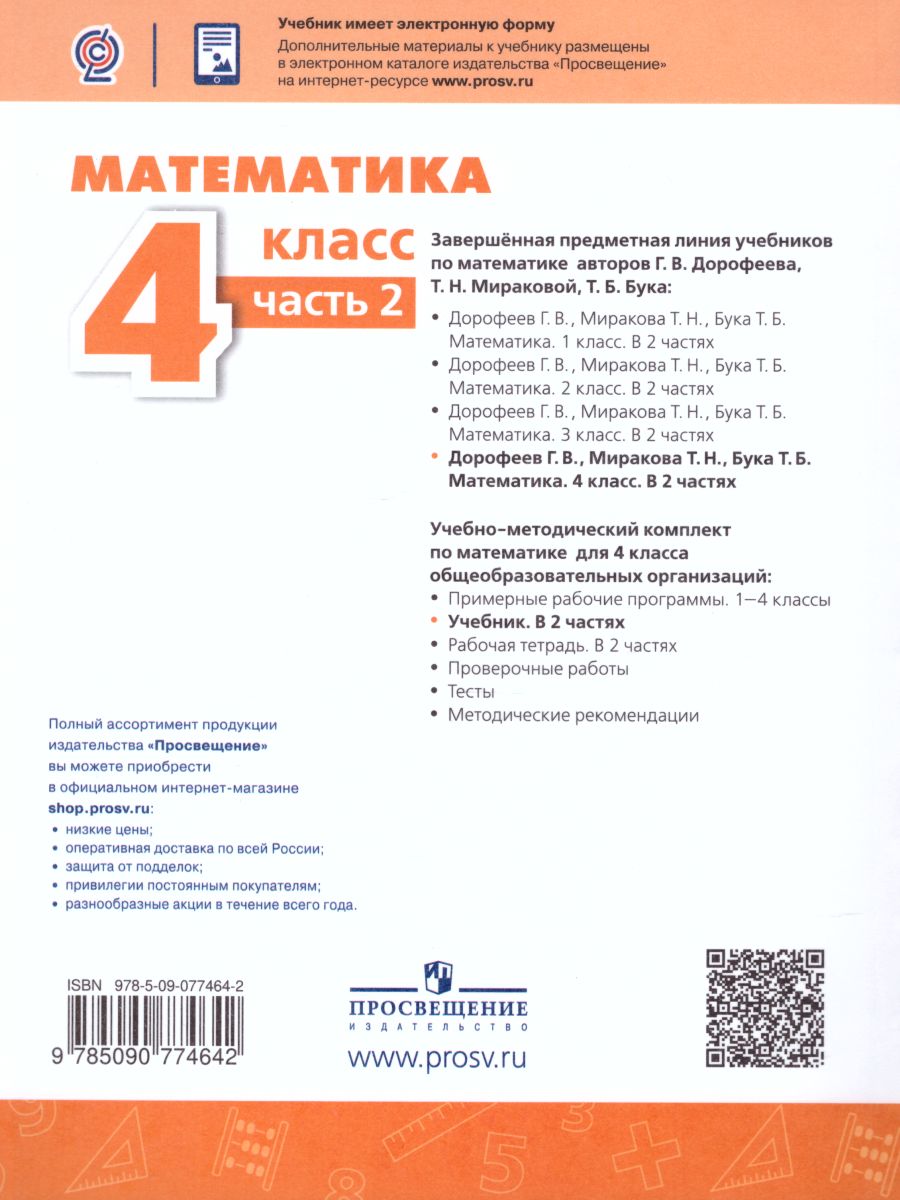 Обложка книги Математика 4 класс. Учебник в 2-х частях. Часть 2. ФГОС. УМК "Перспектива", Автор Дорофеев Г.В. Миракова Т.Н. Бука Т.Б., издательство Просвещение | купить в книжном магазине Рослит