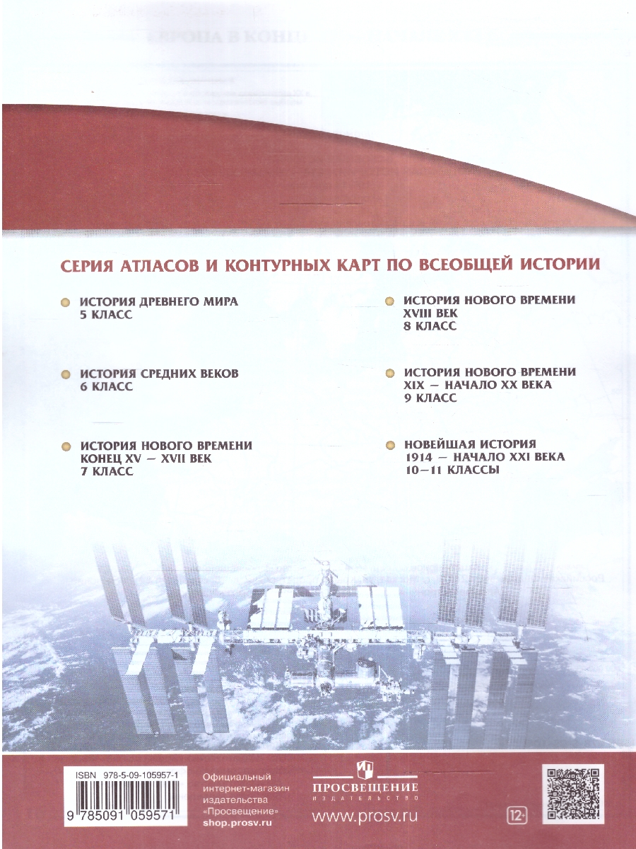 картинка Новейшая история. 1914 г. — начало XXI в. 10-11 классы. Контурные карты (Линейная структура курса) от магазина Рослит