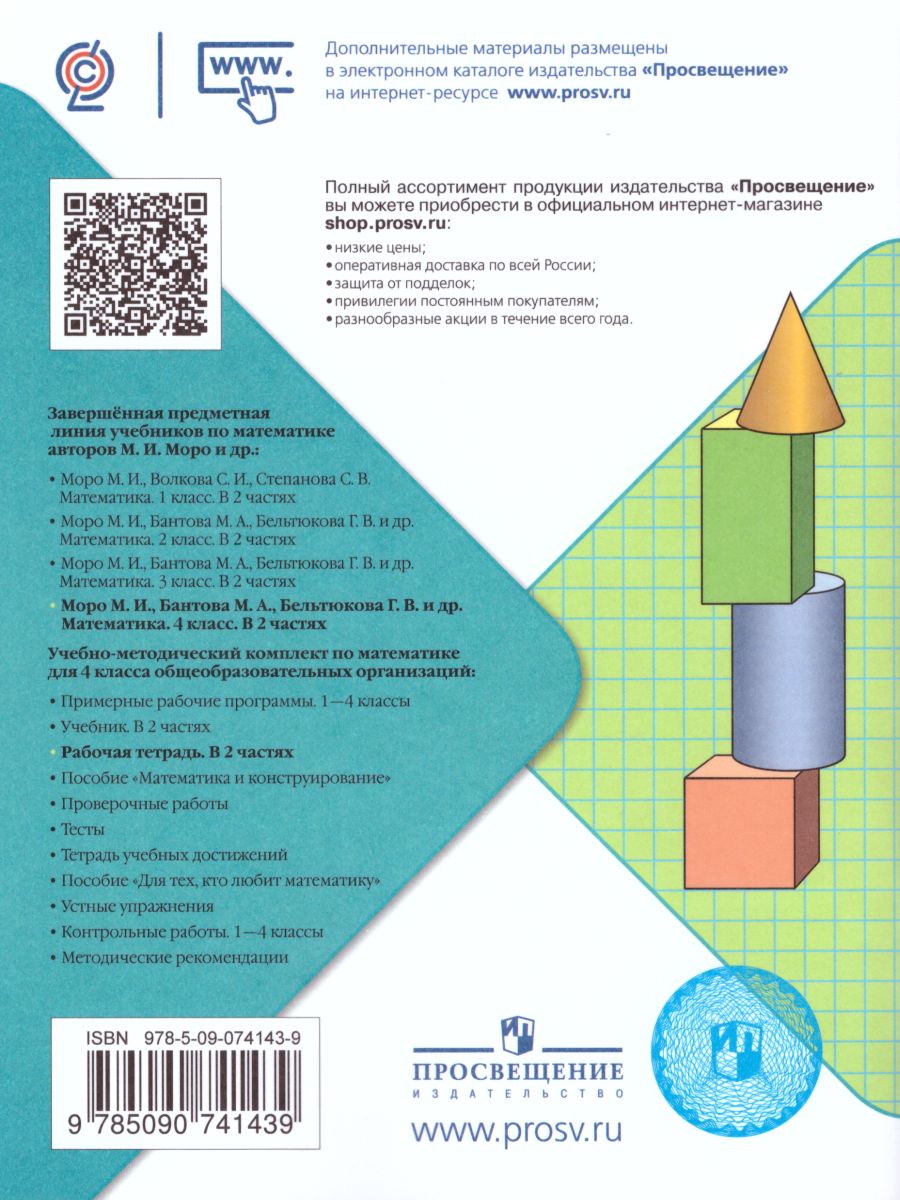 Обложка книги Математика 4 класс. Рабочая тетрадь в 2-х частях. Часть 1. УМК "Школа России", Автор Волкова С.И., издательство Просвещение | купить в книжном магазине Рослит
