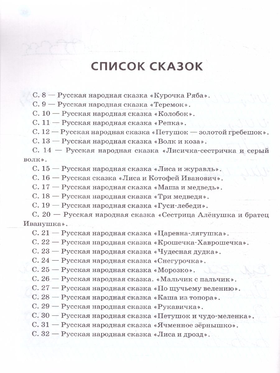 Обложка книги Прописи для дошкольников 6-7 лет. Элементы букв. По мотивам русских народных сказок, Автор Мурзина М.С. Лукина Т.М., издательство ЛЕГИОН | купить в книжном магазине Рослит