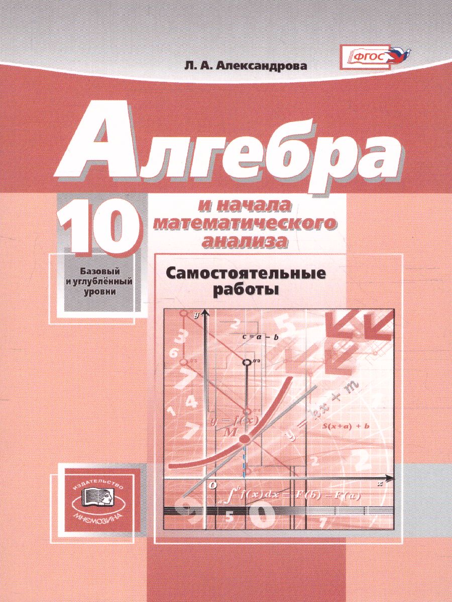 Обложка книги Алгебра 10 класс (базовый и углубленный). Самостоятельные работы, Автор Александрова Л.А., издательство Мнемозина | купить в книжном магазине Рослит