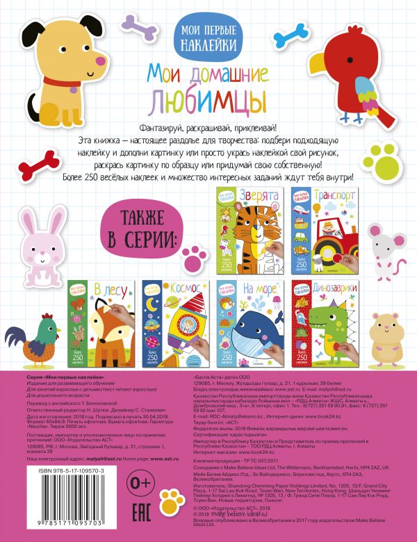Обложка Мои домашние любимцы. Мои первые наклейки, издательство АСТ | купить в книжном магазине Рослит