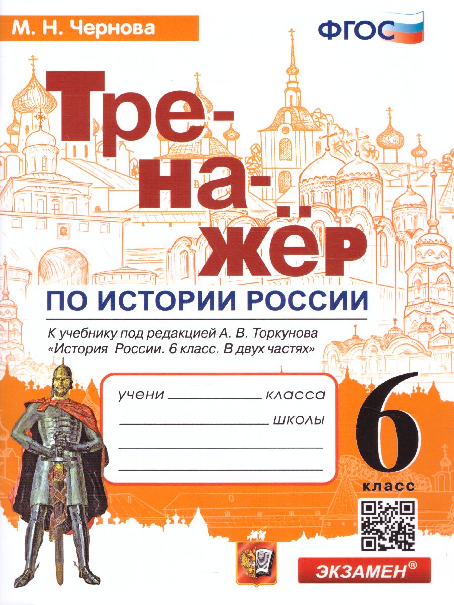 Обложка книги Тренажер по Истории России 6 класс к учебнику под редакцией А.В. Торкунова. ФГОС, Автор Чернова М.Н., издательство Экзамен | купить в книжном магазине Рослит