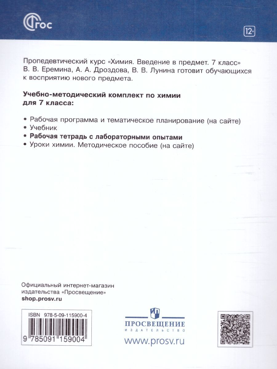 Обложка книги Химия 7 класс. Рабочая тетрадь с лабораторными опытами. ФГОС, Автор Керимов Э. Ю. Еремин В. В. Дроздов А. А., издательство Просвещение | купить в книжном магазине Рослит