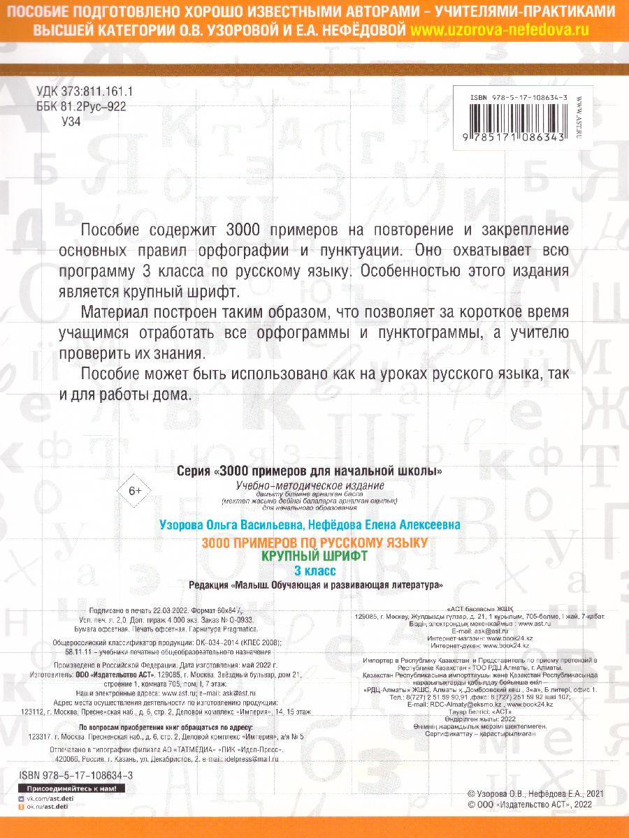 Обложка книги 3000 примеров по русскому языку 3 класс, Автор Узорова О.В. Нефёдова Е.А., издательство АСТ | купить в книжном магазине Рослит