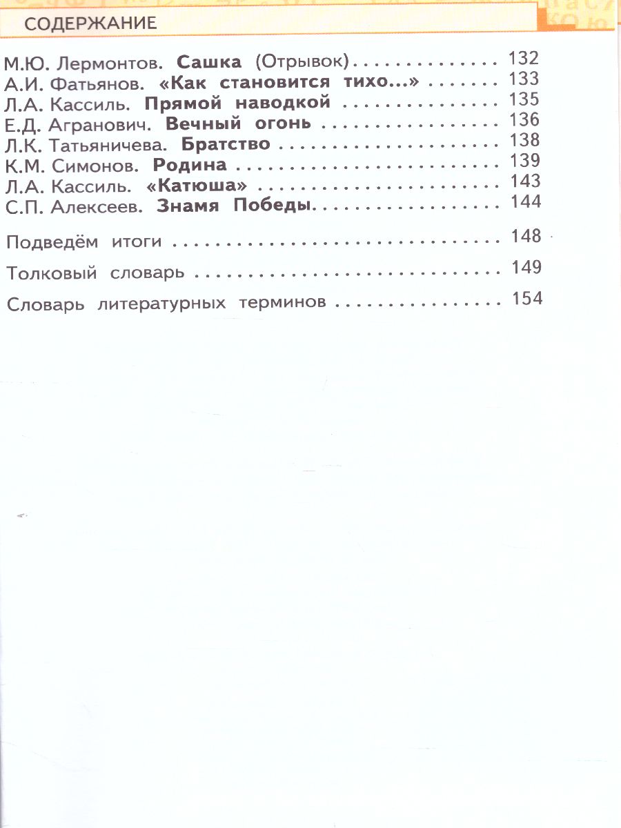 Обложка книги Литературное чтение 4 класс. Учебник. Часть 2, Автор Меркин Г.С. Меркин Б.Г. Болотова С.А., издательство Русское слово | купить в книжном магазине Рослит