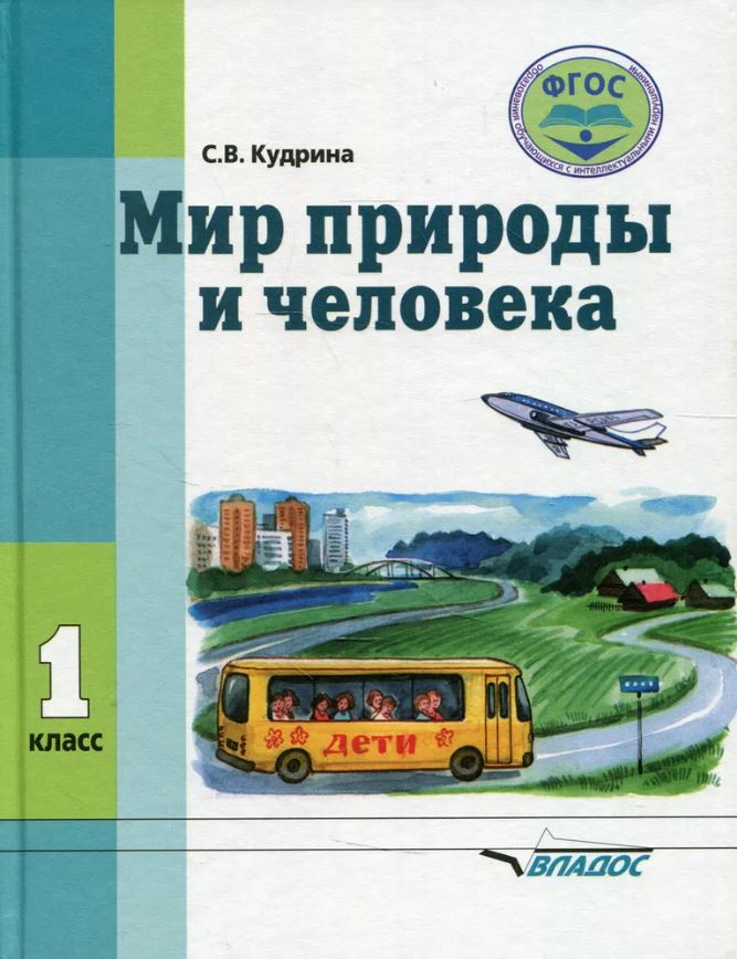 Обложка книги Мир природы и человека 1 класс, Автор Кудрина С.В., издательство Владос | купить в книжном магазине Рослит