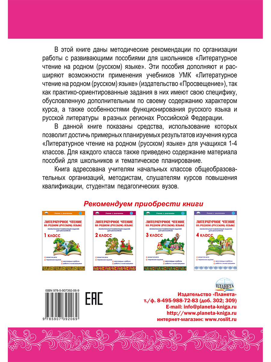Обложка книги Литературное чтение на родном (русском) языке 1-4 классы. Методические рекомендации для учителей, Автор Понятовская Ю.Н., издательство Планета | купить в книжном магазине Рослит