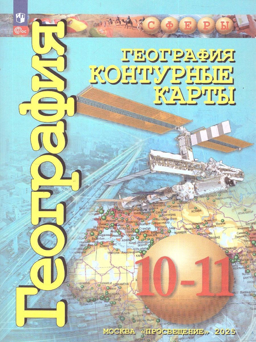 Обложка книги География. Контурные карты 10-11 классы. Базовый уровень., Автор Заяц Д.В., издательство Просвещение | купить в книжном магазине Рослит