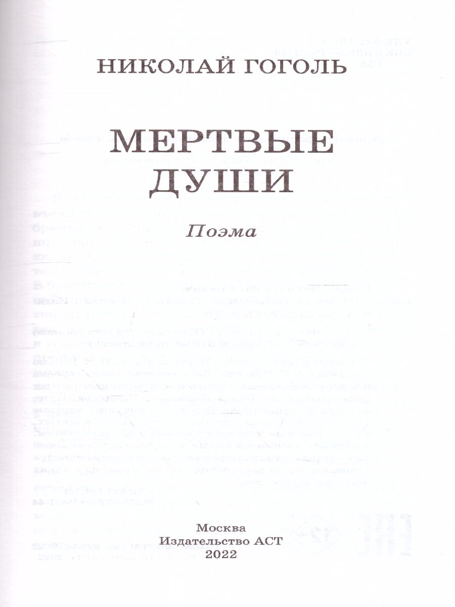 Обложка книги Мёртвые души, Автор Гоголь Н.В., издательство АСТ | купить в книжном магазине Рослит