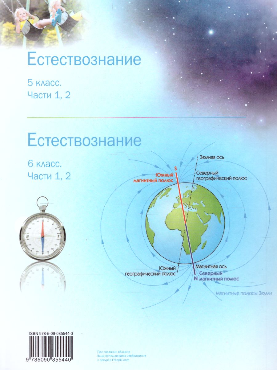 Обложка книги Естествознание 6 класс. В 2-х частях. Часть 2, Автор Сивоглазов В.И. Акуленко В.Л. Габрусева Н.И., издательство Просвещение | купить в книжном магазине Рослит