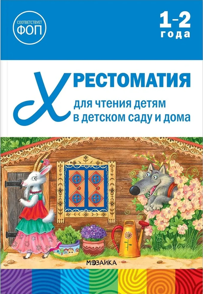 Обложка книги Хрестоматия для чтения детям в детском саду и дома 1-2 года ФГОС ФОП, Автор , издательство Мозаика-Синтез | купить в книжном магазине Рослит