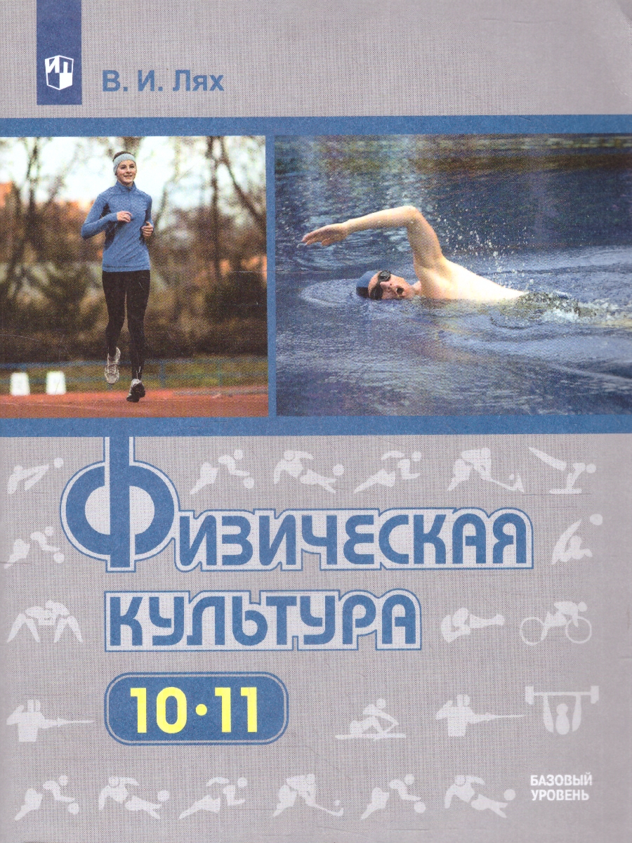 Обложка книги Физическая культура 10-11 классы. Учебник, Автор Лях В. И., издательство Просвещение | купить в книжном магазине Рослит