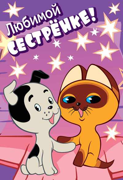Обложка книги Открытка среднего формата Любимой сестренке! Детская. Текст, Автор ЦР2-12323, издательство Сфера | купить в книжном магазине Рослит