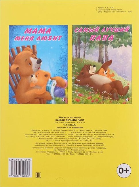 Обложка Мишка и его друзья. Самый лучший папа, издательство Фламинго | купить в книжном магазине Рослит