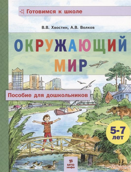 Обложка книги Хвостин Окружающий мир. Пособие для дошкольников 5-7 лет. (МТО инфо), Автор Хвостин В.В. Волков А.В., издательство МТО инфо | купить в книжном магазине Рослит