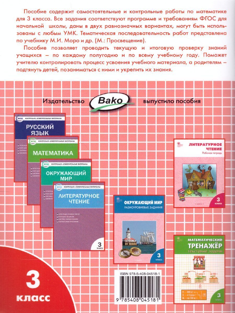 Обложка книги Математика 3 класс. Самостоятельные и контрольные работы. УМК Моро. ФГОС, Автор Ситникова Т.Н., издательство Вако | купить в книжном магазине Рослит