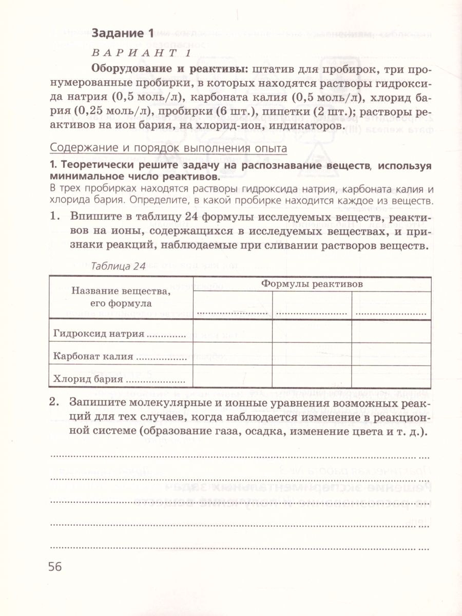 картинка Химия 9 класс. Тетрадь для лабораторных опытов и практических работ. ВЕРТИКАЛЬ. от магазина Рослит