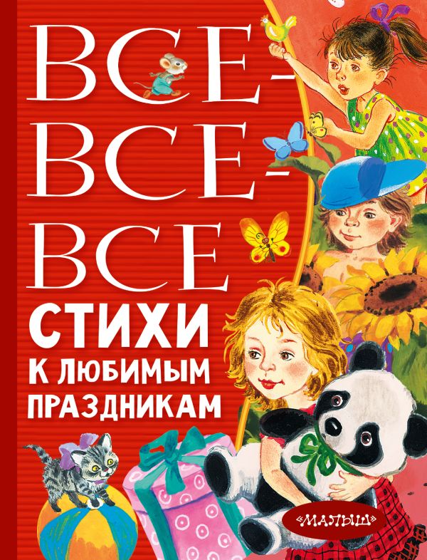 Обложка Все-все-все стихи к любимым праздникам, издательство АСТ | купить в книжном магазине Рослит