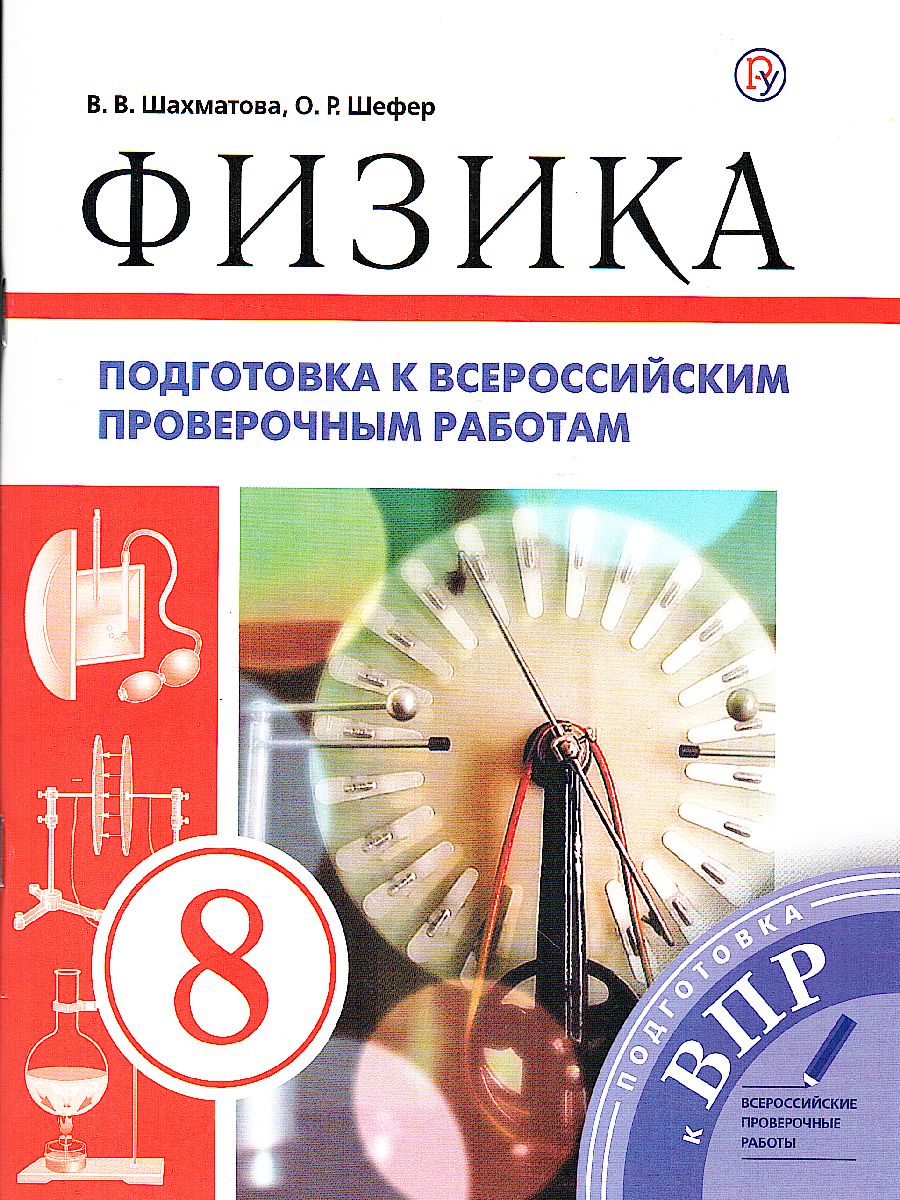 Обложка книги Физика 8 класс. Подготовка к всероссийским проверочным работам (ВПР), Автор Шахматова В.В. Шефер О.Р., издательство Просвещение/Союз                                   | купить в книжном магазине Рослит