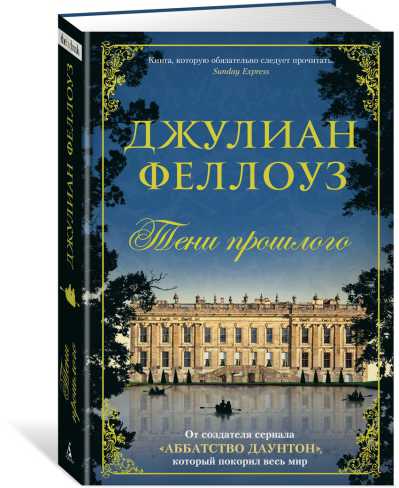 Обложка Тени прошлого / The Big Book (тв/обл.), издательство Махаон | купить в книжном магазине Рослит