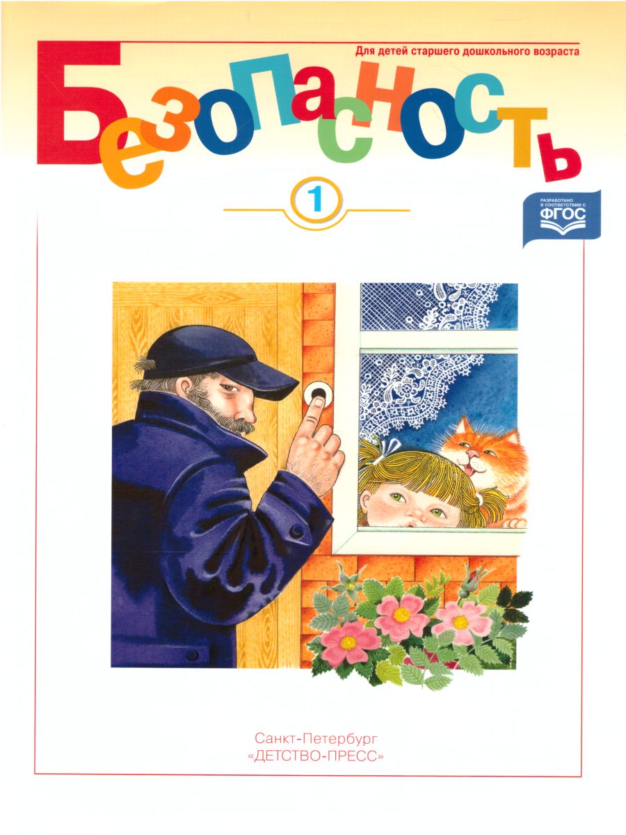 Обложка книги Безопасность. Рабочая тетрадь № 1, Автор Авдеева Н.Н., издательство ДЕТСТВО-ПРЕСС | купить в книжном магазине Рослит