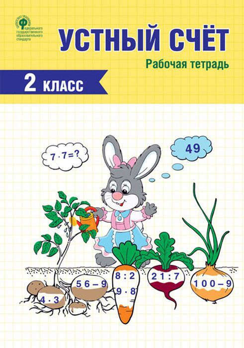 Обложка книги Устный счет 2 класс. Рабочая тетрадь. ФГОС, Автор Яценко И.Ф., издательство Вако | купить в книжном магазине Рослит