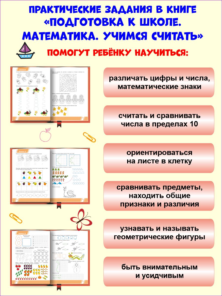 Обложка книги Математика. Учимся считать. Тетрадь. Подготовка к школе, Автор Понятовская Ю.Н., издательство Планета | купить в книжном магазине Рослит