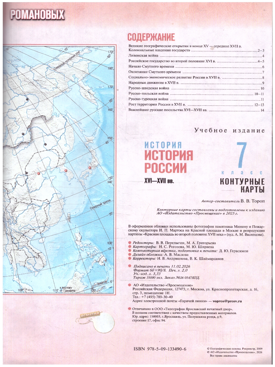 Обложка книги Мединский История России. XVI—XVII вв. 7 класс. Контурные карты (к госучебнику)(Просв.), Автор Автор-сост. Тороп В.В., издательство Просвещение | купить в книжном магазине Рослит