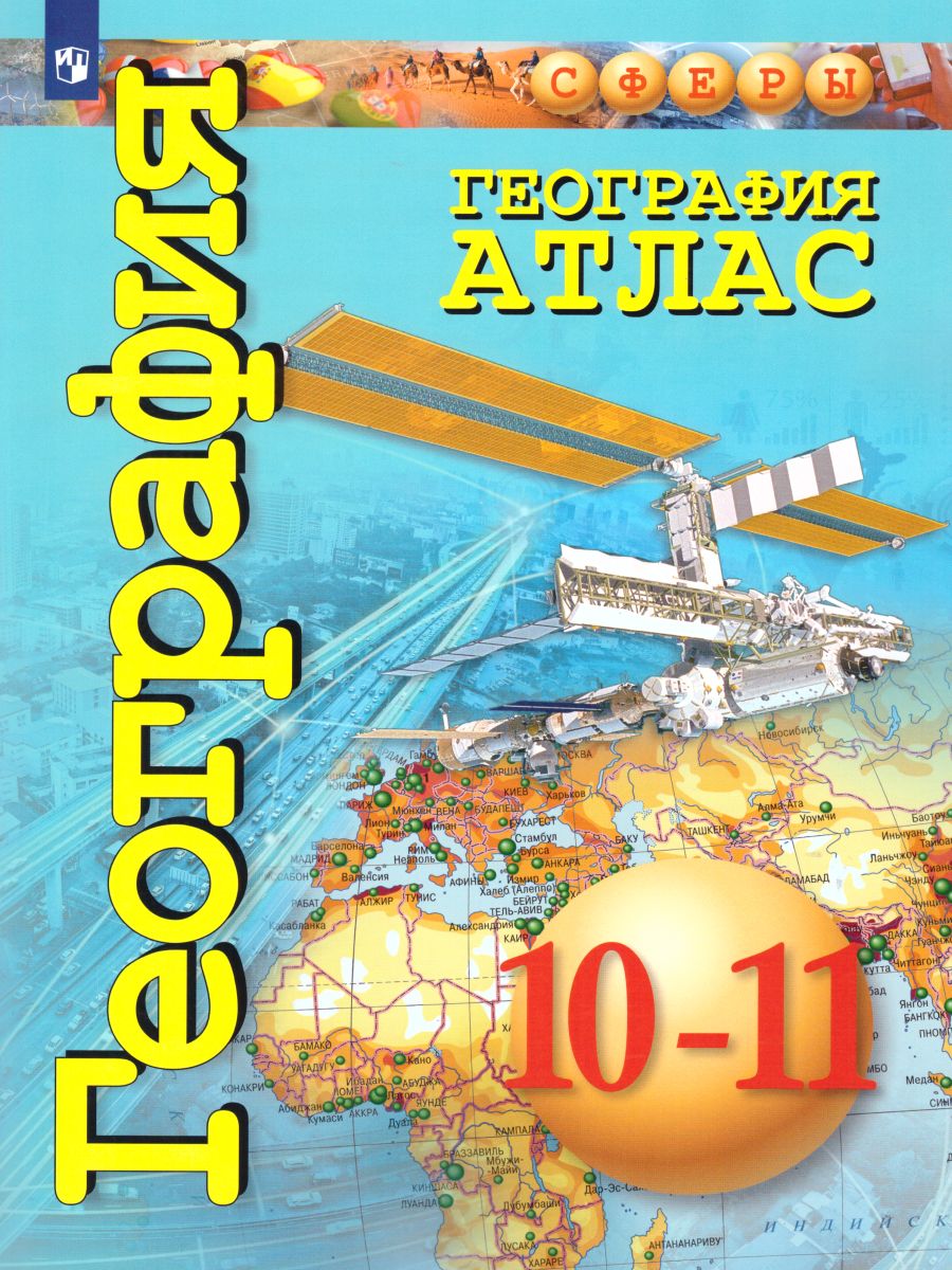 Обложка книги География 10-11 класс. Атлас. УМК "Сферы", Автор Заяц Д.В. Кузнецов А.П., издательство Просвещение | купить в книжном магазине Рослит