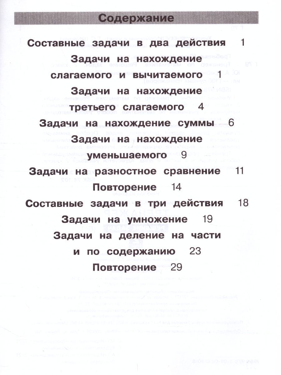 Обложка книги Тренажеры по математике 2 класс. Решение задач, Автор Гребнева Ю.А., издательство Просвещение/Союз                                   | купить в книжном магазине Рослит