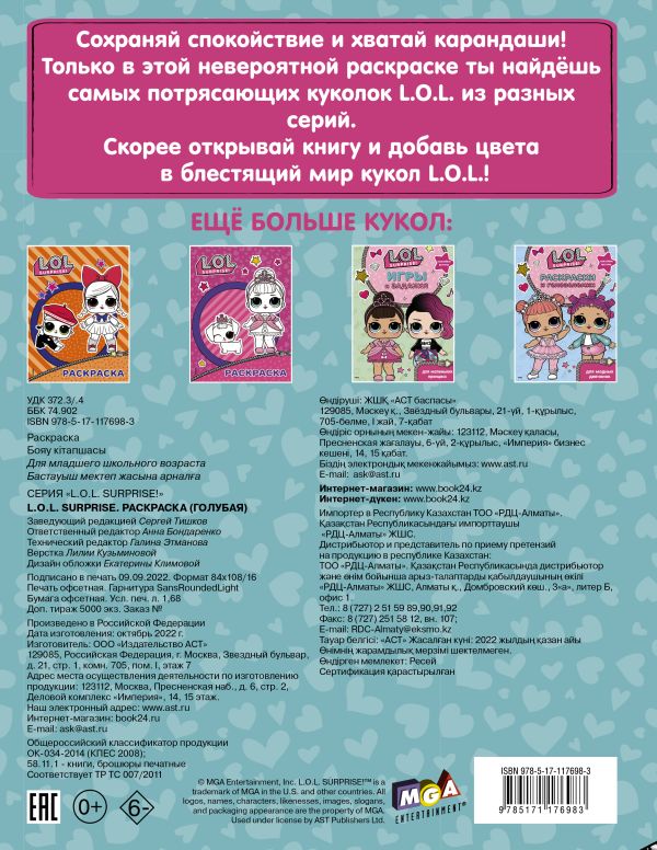 Обложка L.O.L. Surprise. Раскраска (голубая), издательство АСТ | купить в книжном магазине Рослит