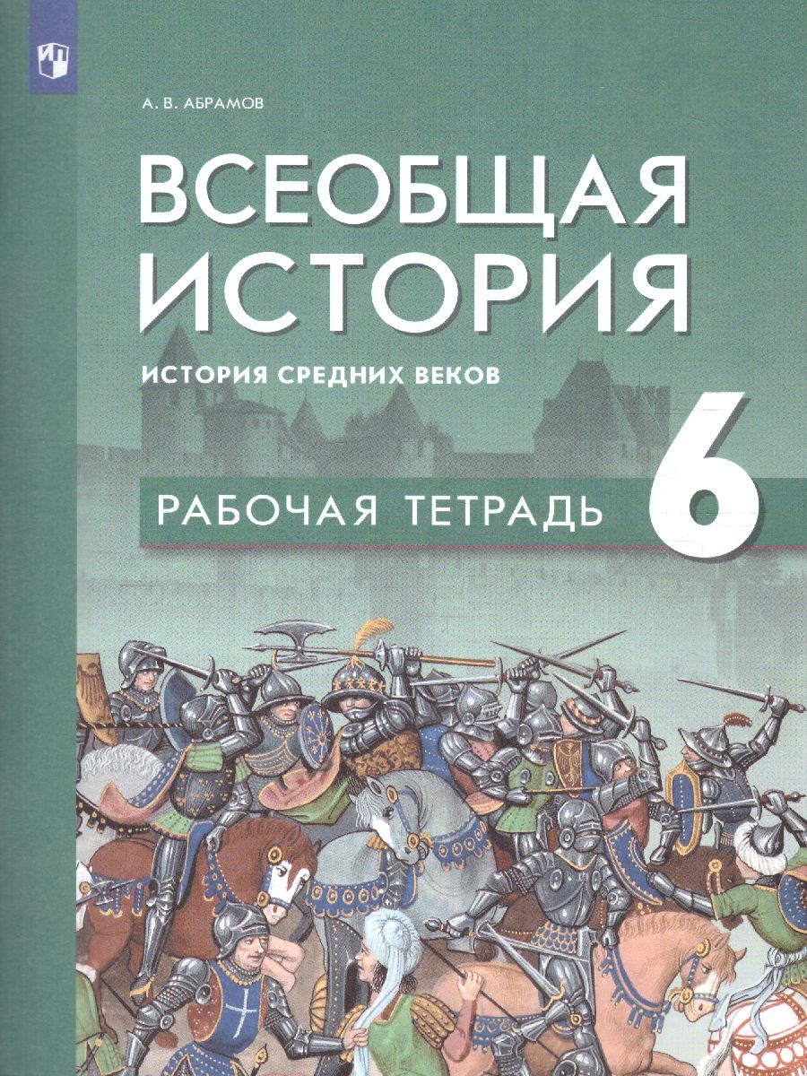 Обложка книги Всеобщая история. История Средних веков. 6 класс. Рабочая тетрадь, Автор Абрамов А. В., издательство Просвещение | купить в книжном магазине Рослит