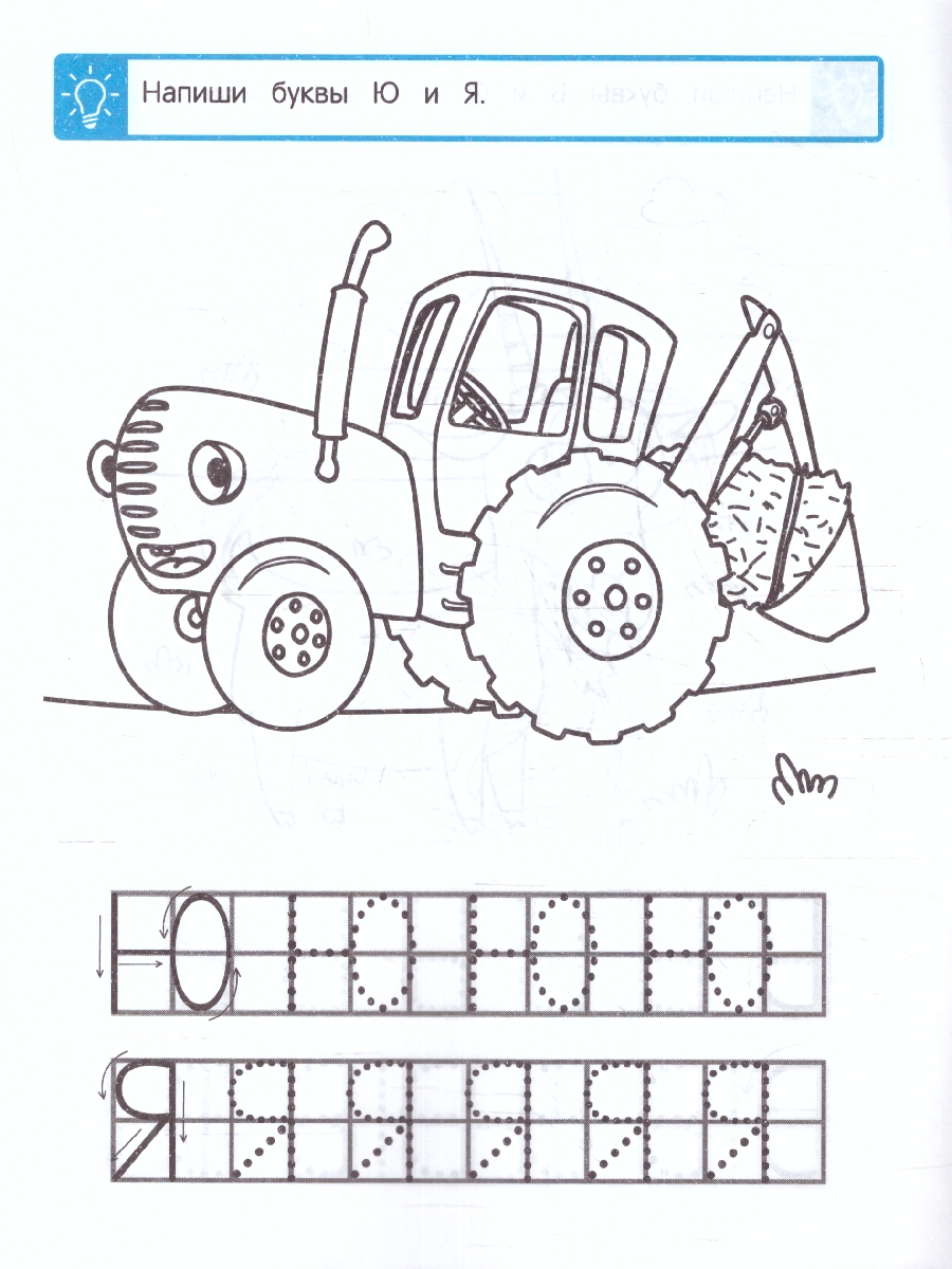 Обложка книги Первые прописи Готовим руку к письму. Пишем печатные буквы. Синий трактор. 16 стр. (Умка), Автор Лихачева А., издательство Умка                                               | купить в книжном магазине Рослит